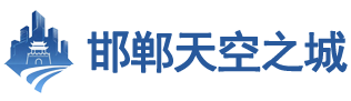 邯郸天空之城